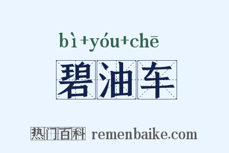 碧油车是什么意思的图片